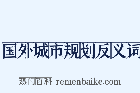 国外城市规划反义词是什么意思的图片